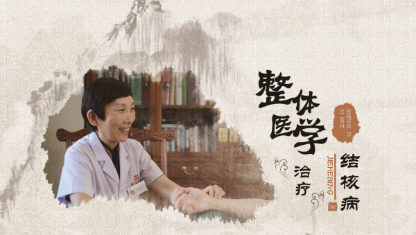 焦主任說結核