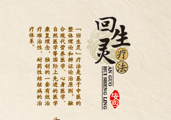 治療結核病醫院（安國中醫）采用回生靈療法。