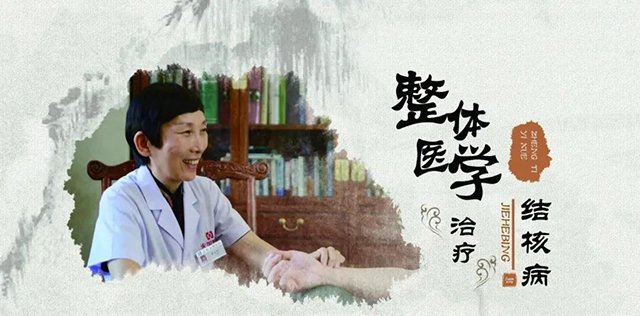 整體醫學治療結核病 整體醫學治療結核病