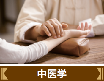 中醫學