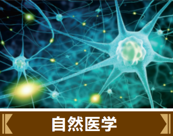 自然醫學