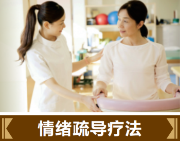 情緒疏導療法