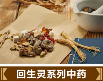 回生靈系列中藥