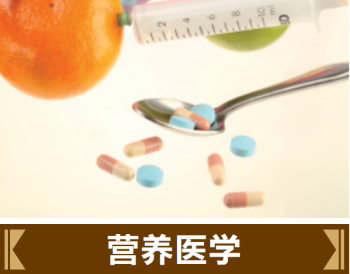 營養醫學