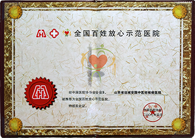 2007運城安國醫院獲全國百姓放心醫院