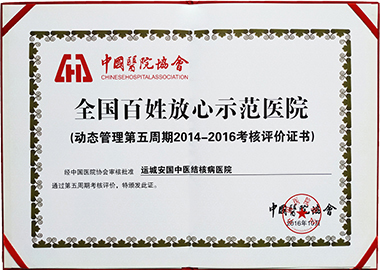 2014-2016年運城安國醫院獲全國百姓放心醫院