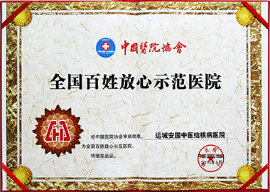 2010年運城安國醫院獲全國百姓放心醫院