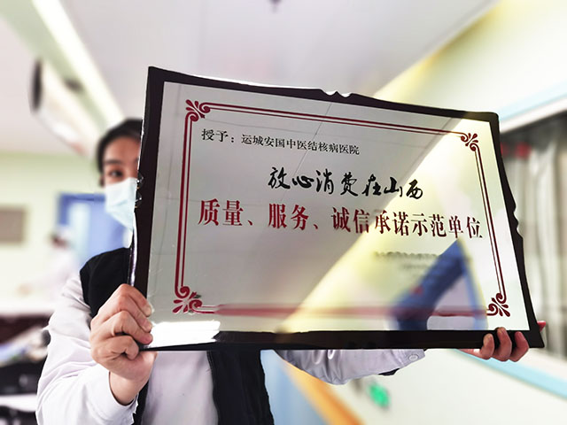運(yùn)城安國醫(yī)院在“放心消費(fèi)在山西”的宣傳推介活動中獲殊榮