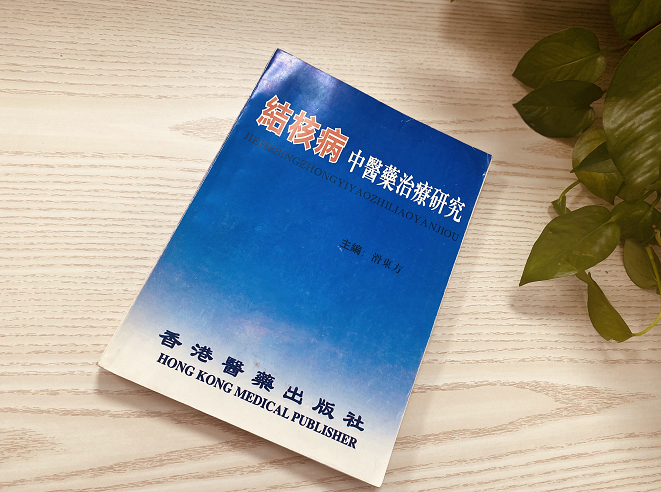 結(jié)核病中醫(yī)藥治療研究