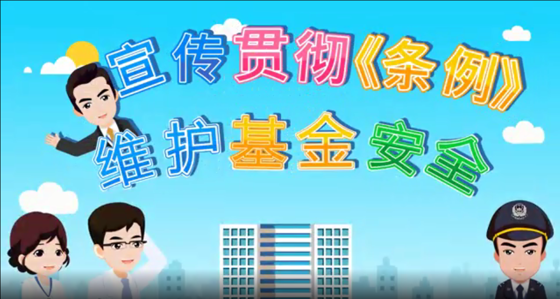 醫保基金監管宣傳月 | 宣傳貫徹《條例》 維護醫保基金安全動畫合集