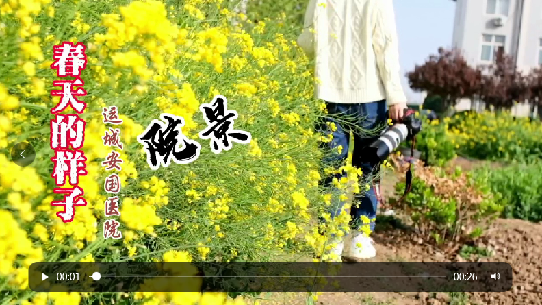 視頻：春天的樣子--運城安國醫院院景
