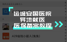 運城安國醫院異地就醫醫保備案視頻教程