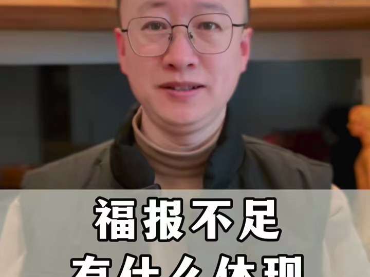 福報不足有什么體現#修行 #認知