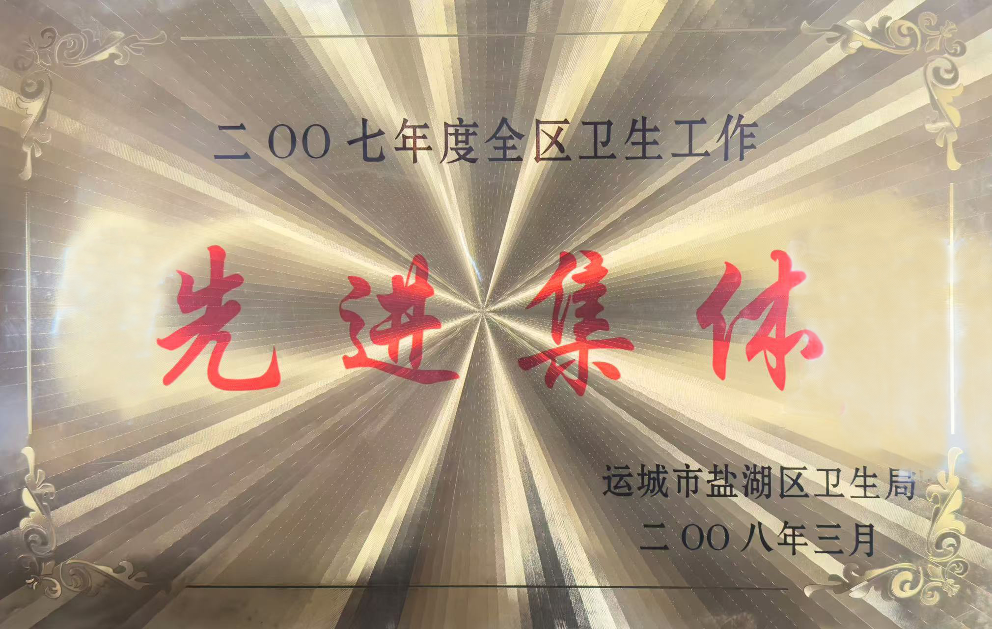 2007年度全區衛生工作先進集體