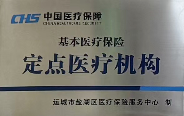 基本醫療保險定點單位