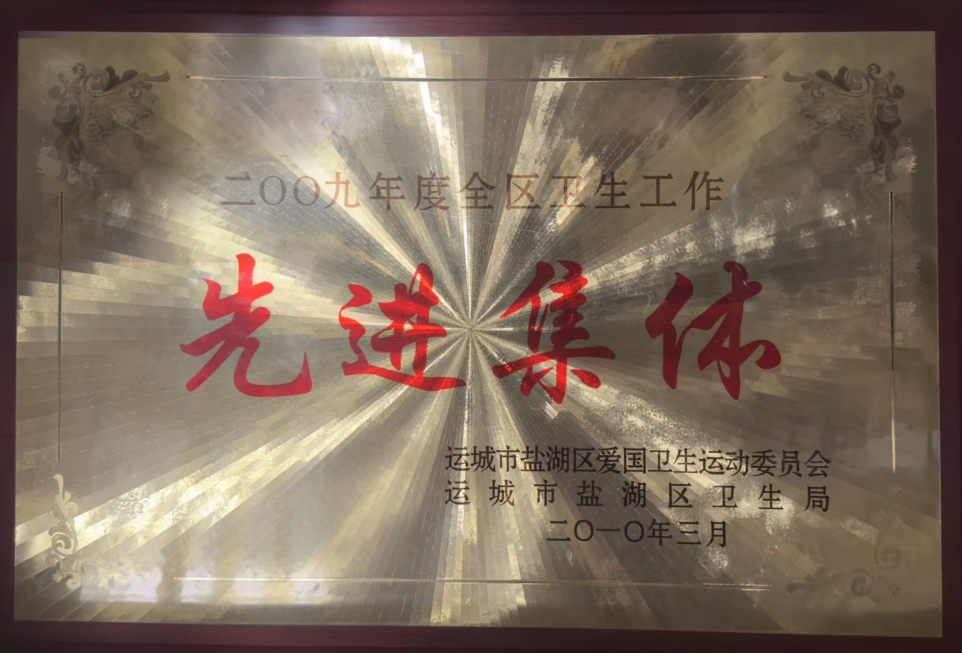 2009年度全區衛生工作先進集體