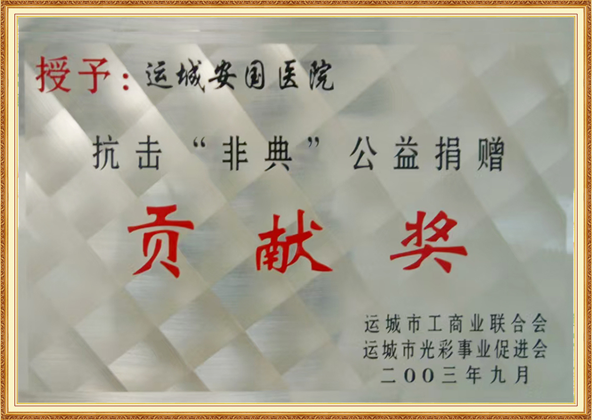 抗擊“非典”公益捐贈貢獻獎