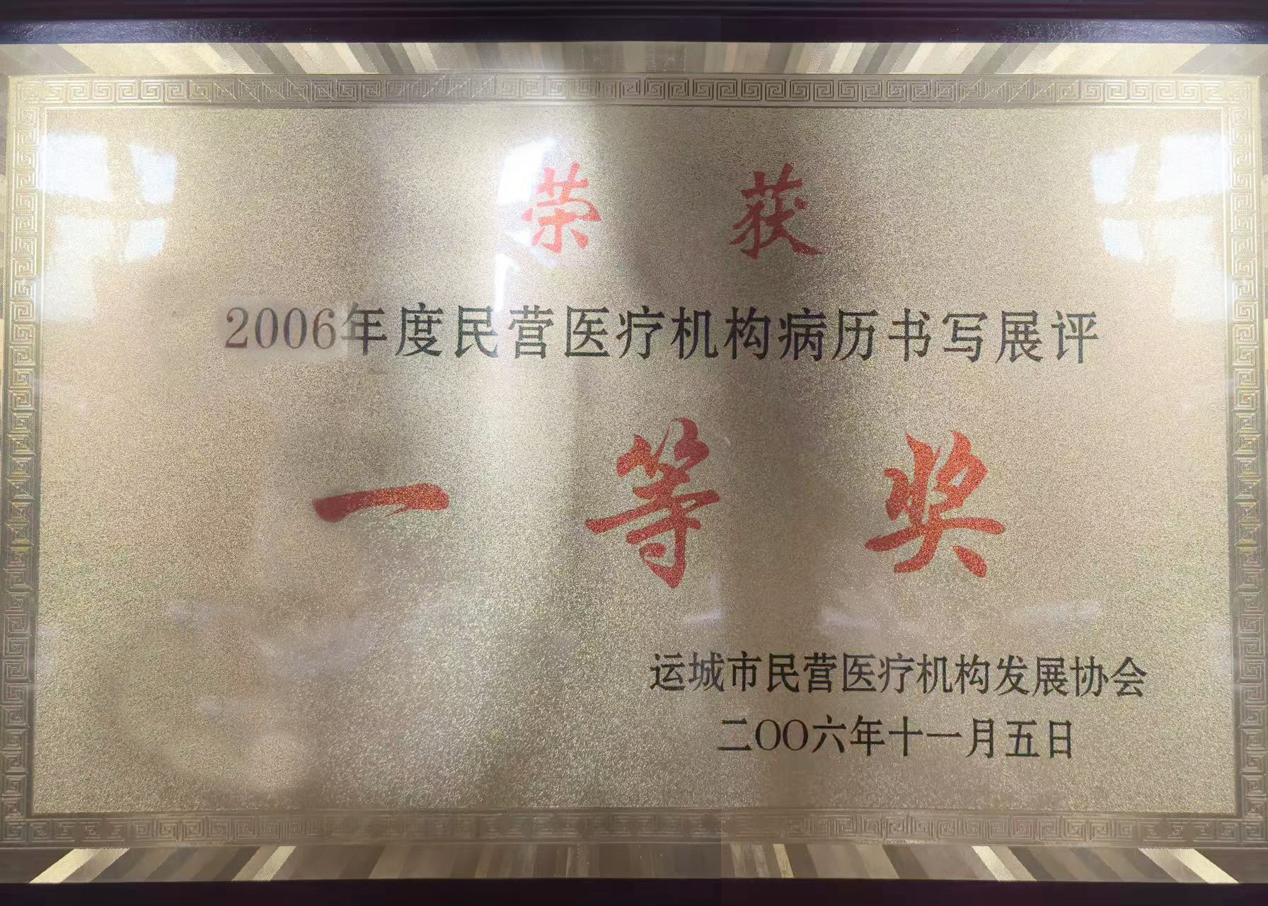 2006年民營醫療機構病歷書寫展評一等獎