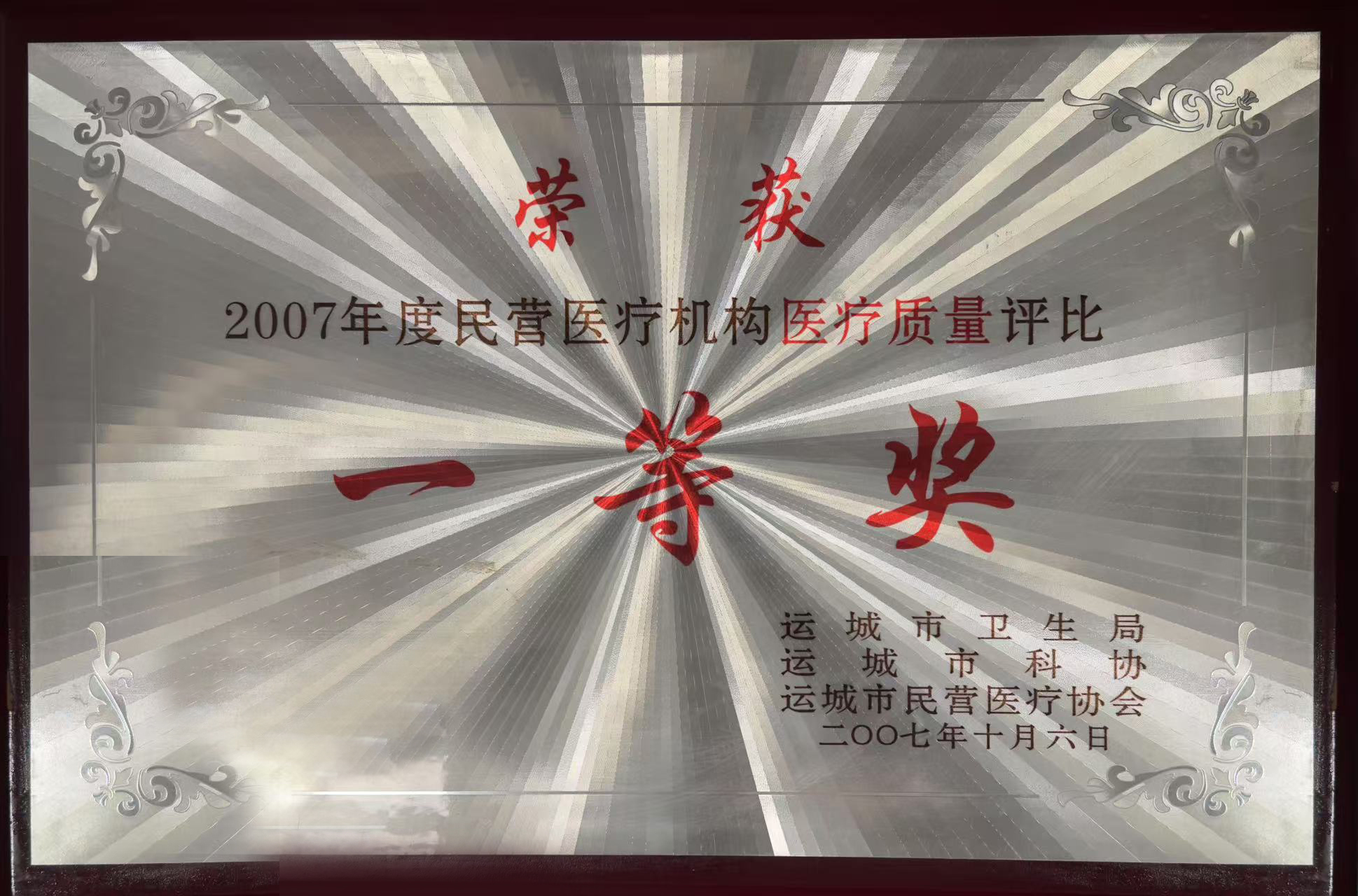 2007年民營醫療機構醫療質量評比一等獎