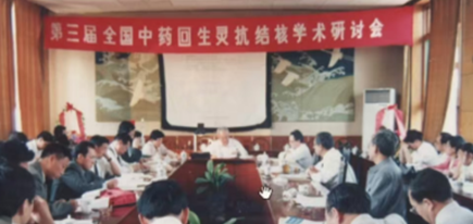 1995年第三屆全國中藥回生靈抗結核學術研討會 