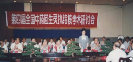 1996年第四屆全國中藥回生靈抗結核學術研討會 