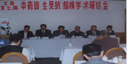 1999年第七屆全國中藥回生靈抗結核學術研討會