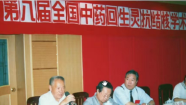 2000年第八屆全國中藥回生靈抗結核學術研討會 