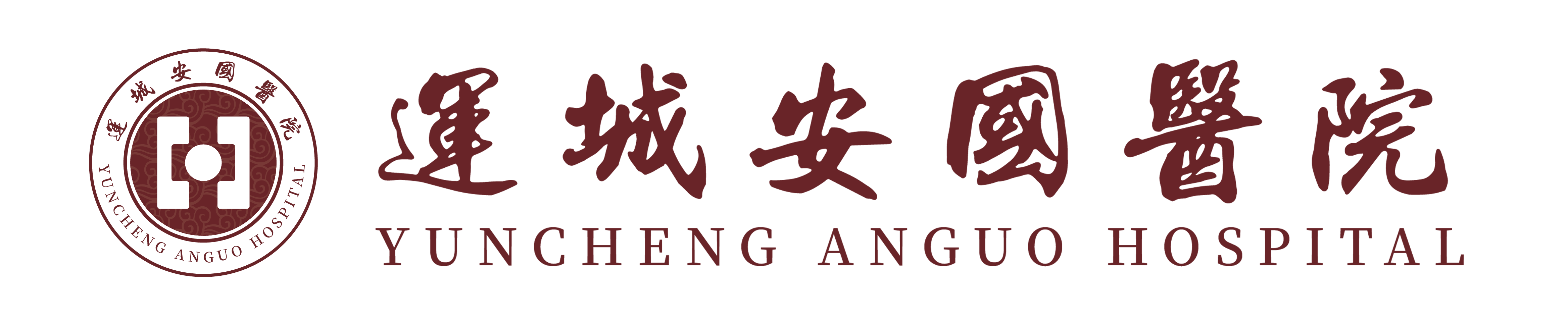 運城安國中醫結核病醫院