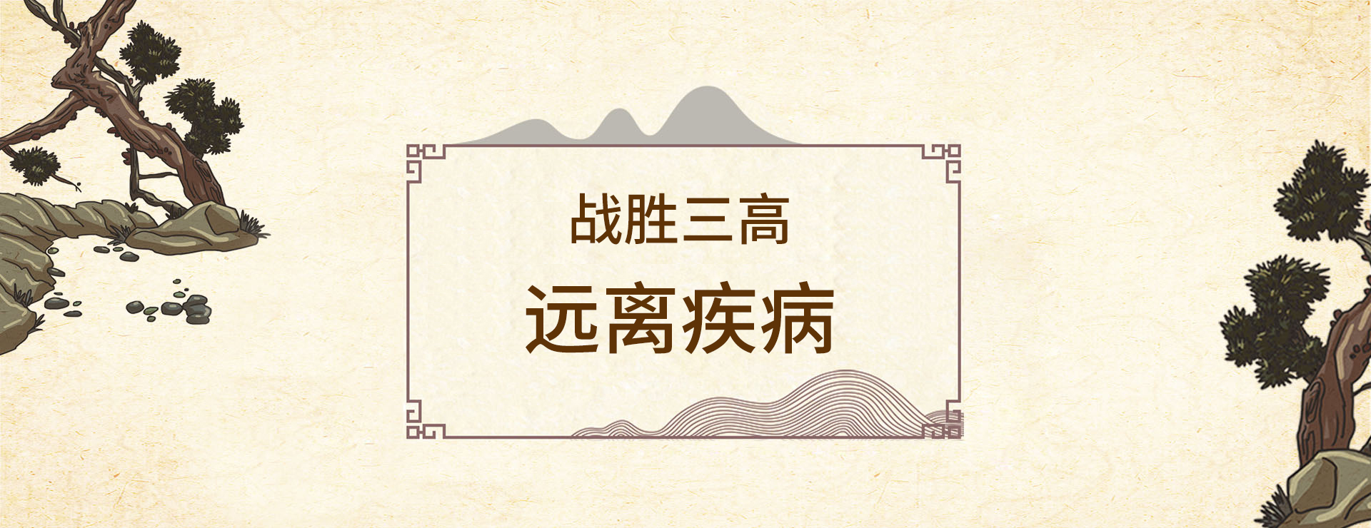 戰勝糖尿病