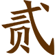 貳