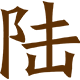 陸