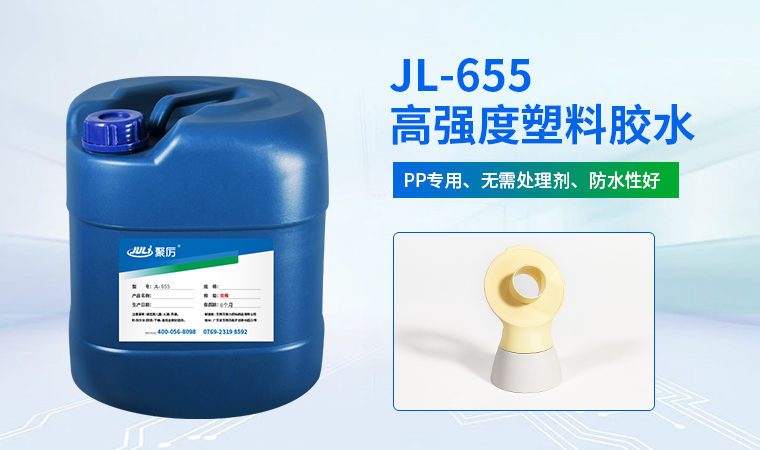 JL-655PP專用膠水